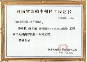 中州杯工程證書